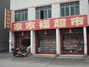 家家福超市
